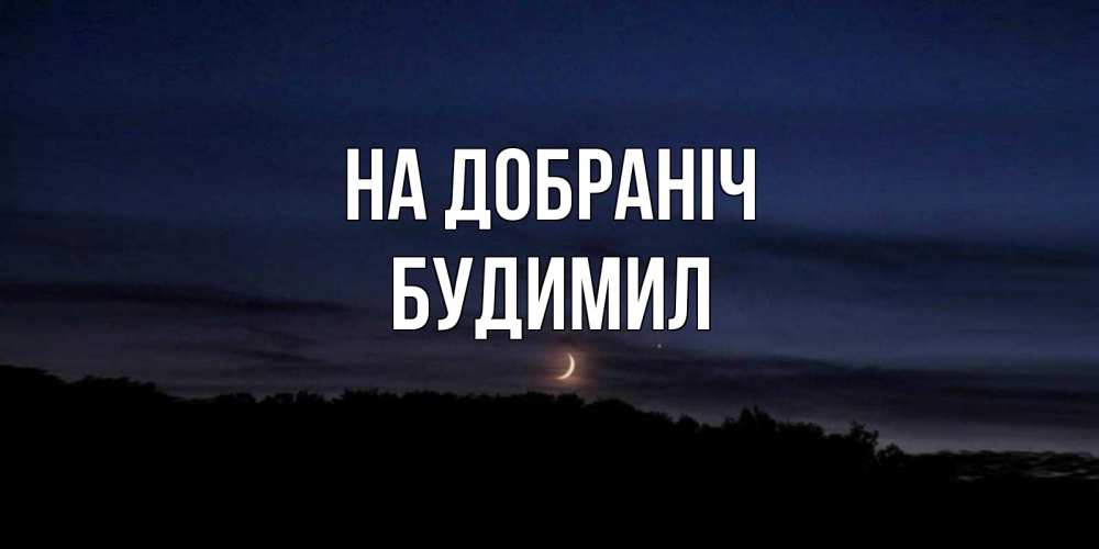 Открытка на каждый день з підписом, Будимил На добраніч месяц Прикольна листівка з побажанням онлайн скачати безкоштовно 