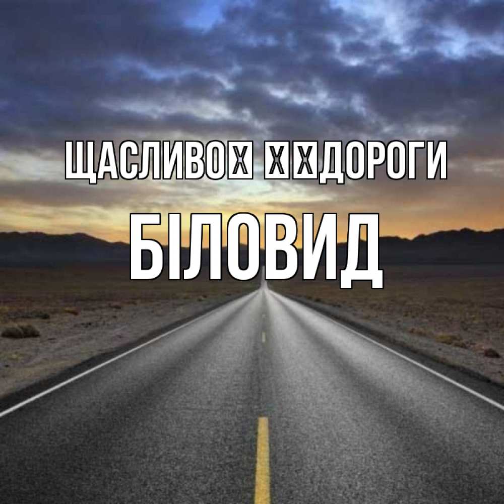 Открытка на каждый день з підписом, Біловид Щасливої ​​дороги горы на горизонте Прикольна листівка з побажанням онлайн скачати безкоштовно 