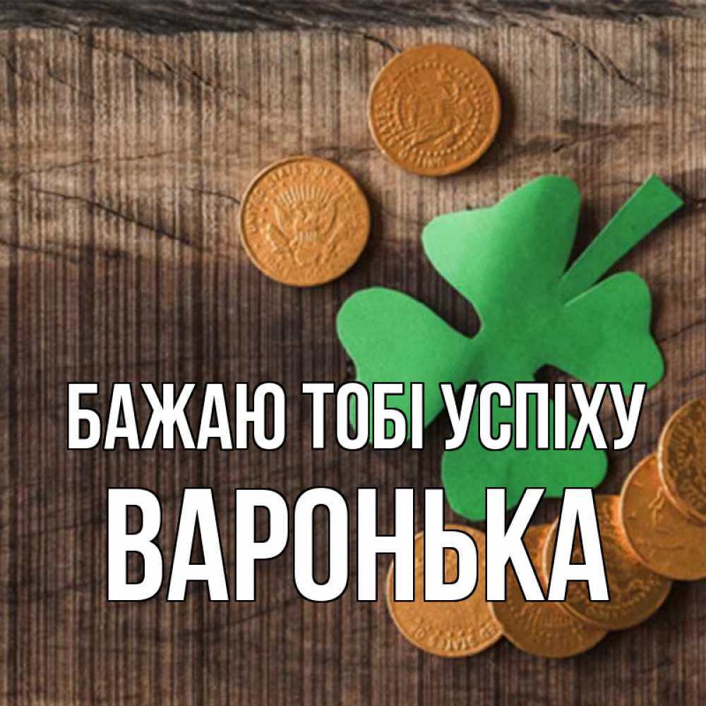 Открытка на каждый день з підписом, Варонька Бажаю тобі успіху на удачу сегодня Прикольна листівка з побажанням онлайн скачати безкоштовно 