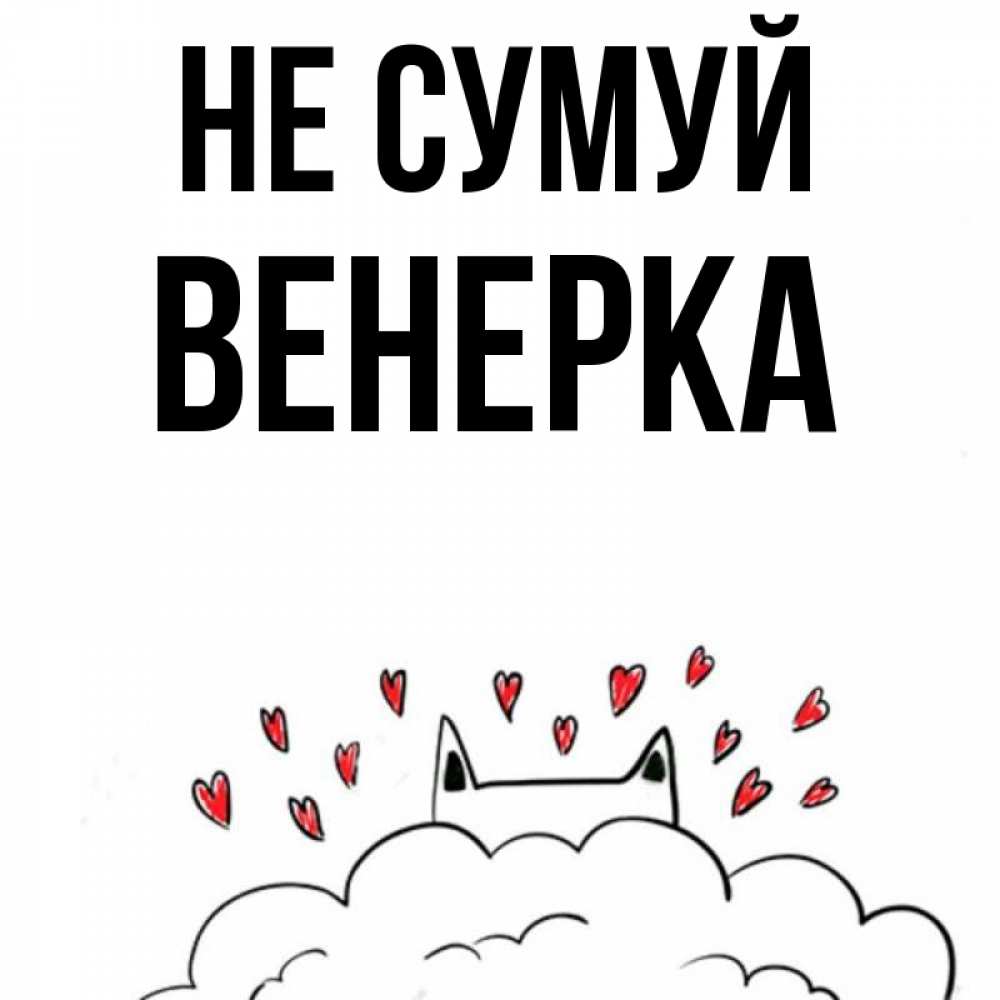 Открытка на каждый день з підписом, Венерка Не сумуй облако и ушки котика с сердечками Прикольна листівка з побажанням онлайн скачати безкоштовно 