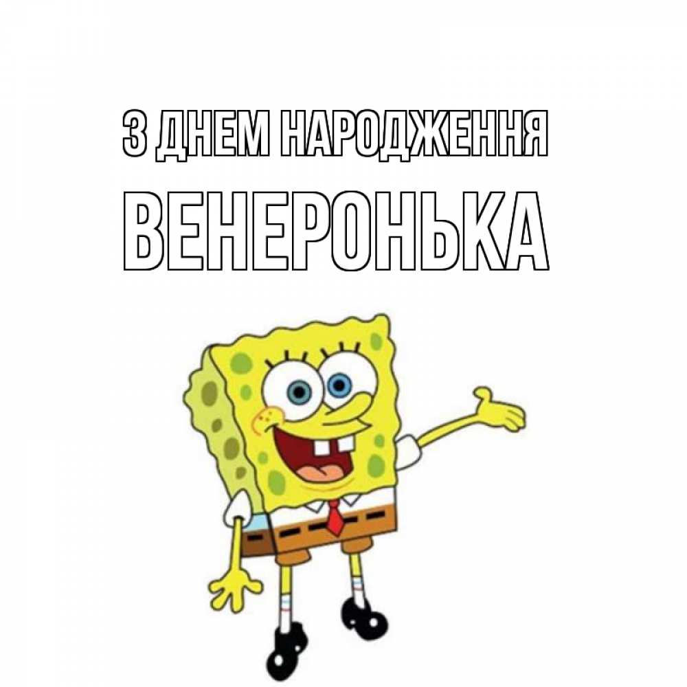 Открытка на каждый день з підписом, Венеронька З Днем народження веселые Прикольна листівка з побажанням онлайн скачати безкоштовно 