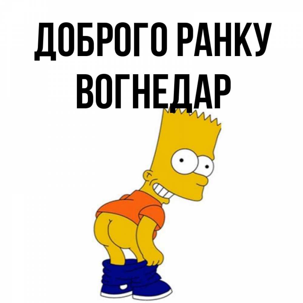 Открытка на каждый день з підписом, Вогнедар Доброго ранку Открытки с Симпсонами Прикольна листівка з побажанням онлайн скачати безкоштовно 