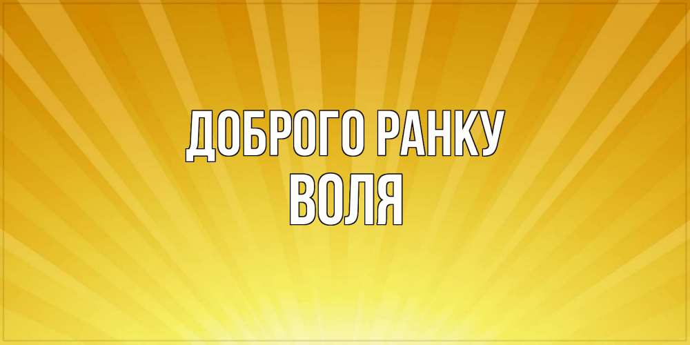 Открытка на каждый день з підписом, Воля Доброго ранку пожелания доброго утра Прикольна листівка з побажанням онлайн скачати безкоштовно 