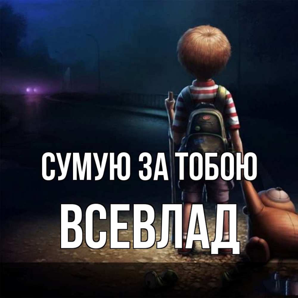 Открытка на каждый день з підписом, Всевлад Сумую за тобою скучно Прикольна листівка з побажанням онлайн скачати безкоштовно 