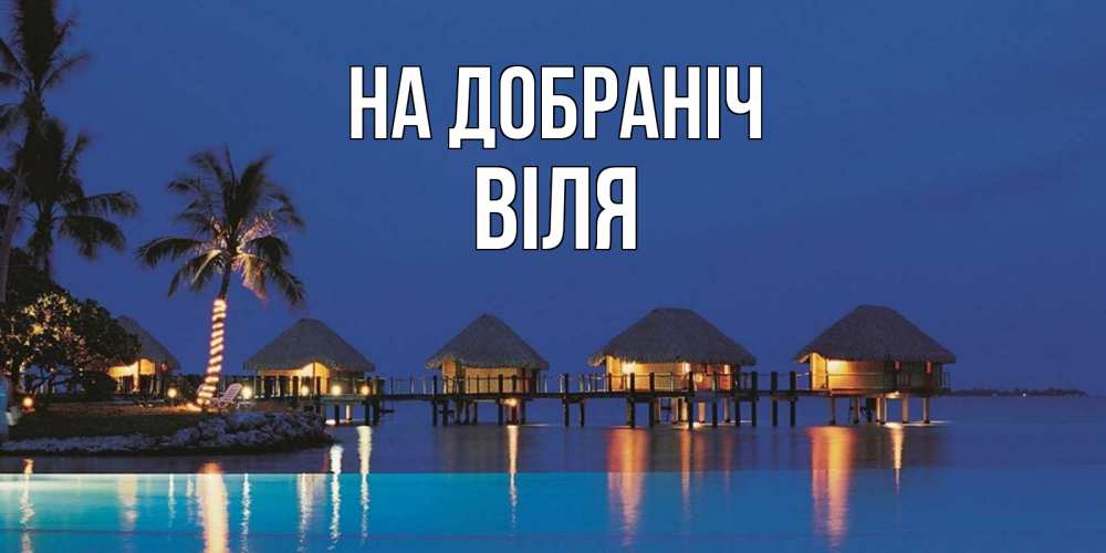Открытка на каждый день з підписом, Віля На добраніч морское пожелание сладких снов Прикольна листівка з побажанням онлайн скачати безкоштовно 