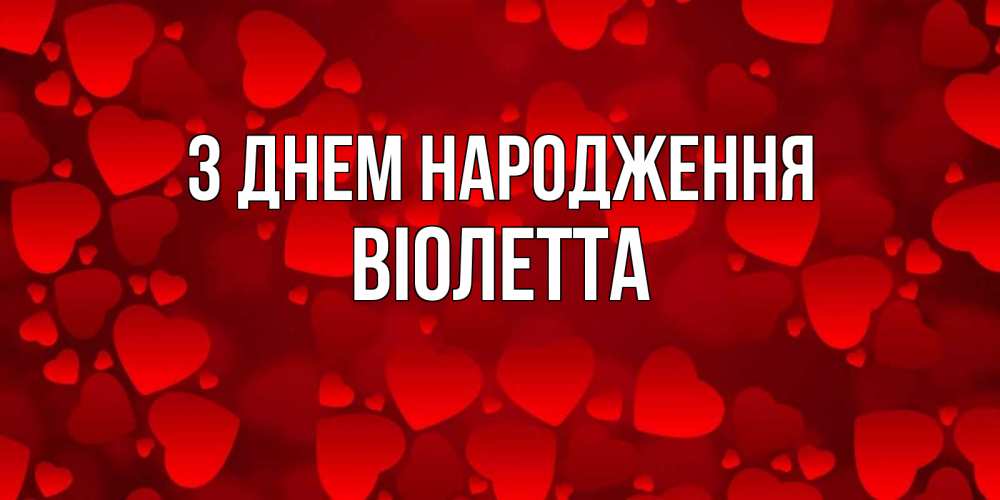 Открытка на каждый день з підписом, Віолетта З Днем народження прекрасные сердечки на открытке с красным фоном Прикольна листівка з побажанням онлайн скачати безкоштовно 