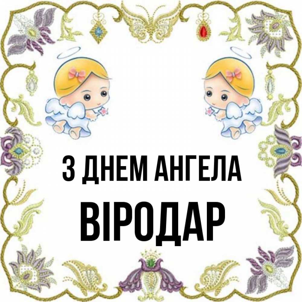 Открытка на каждый день з підписом, Віродар З Днем ангела маленькие ангелы с крылышками Прикольна листівка з побажанням онлайн скачати безкоштовно 