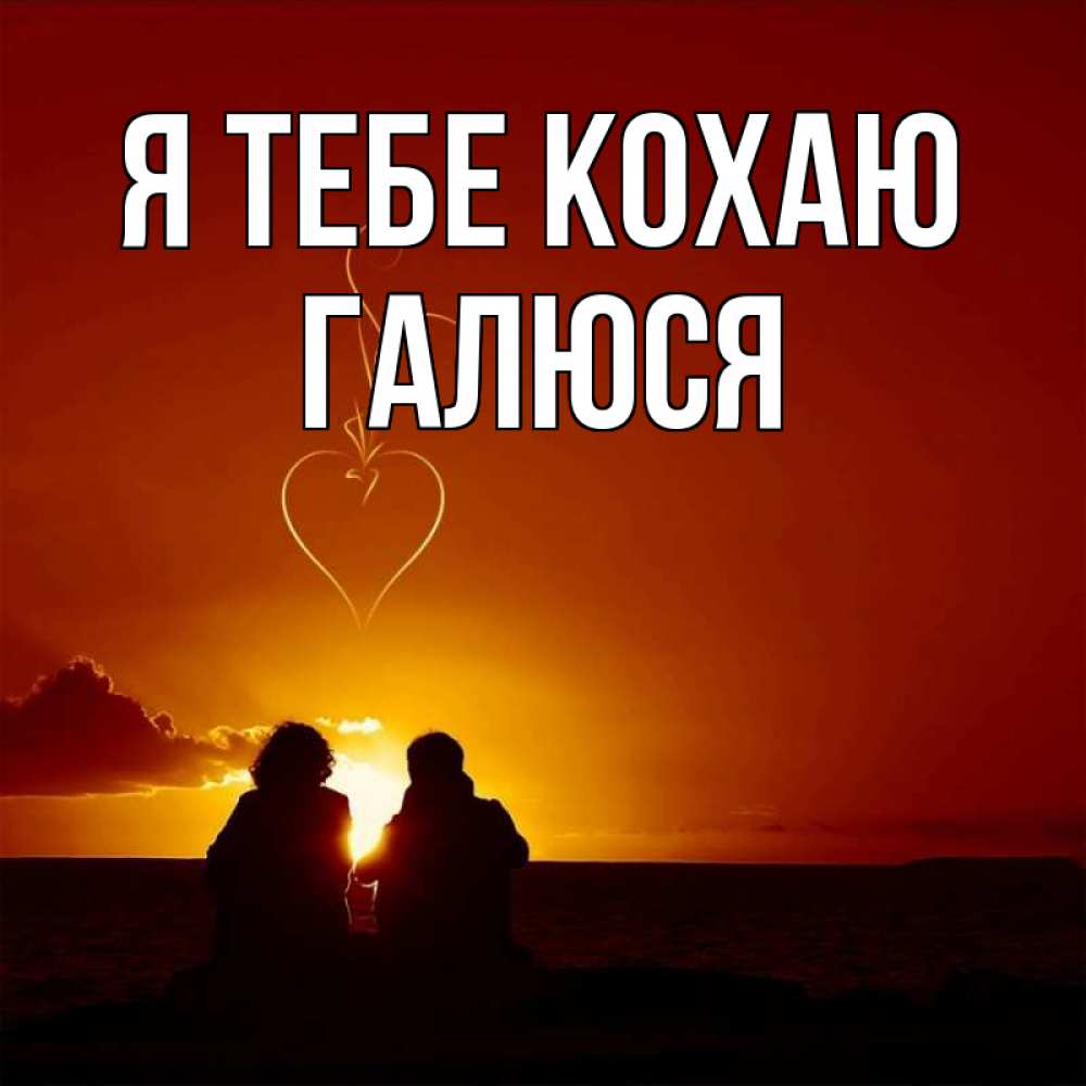 Открытка на каждый день з підписом, Галюся Я тебе кохаю небо Прикольна листівка з побажанням онлайн скачати безкоштовно 