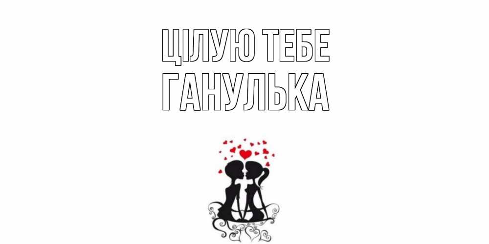 Открытка на каждый день з підписом, Ганулька Цілую тебе силует, поцелуй Прикольна листівка з побажанням онлайн скачати безкоштовно 