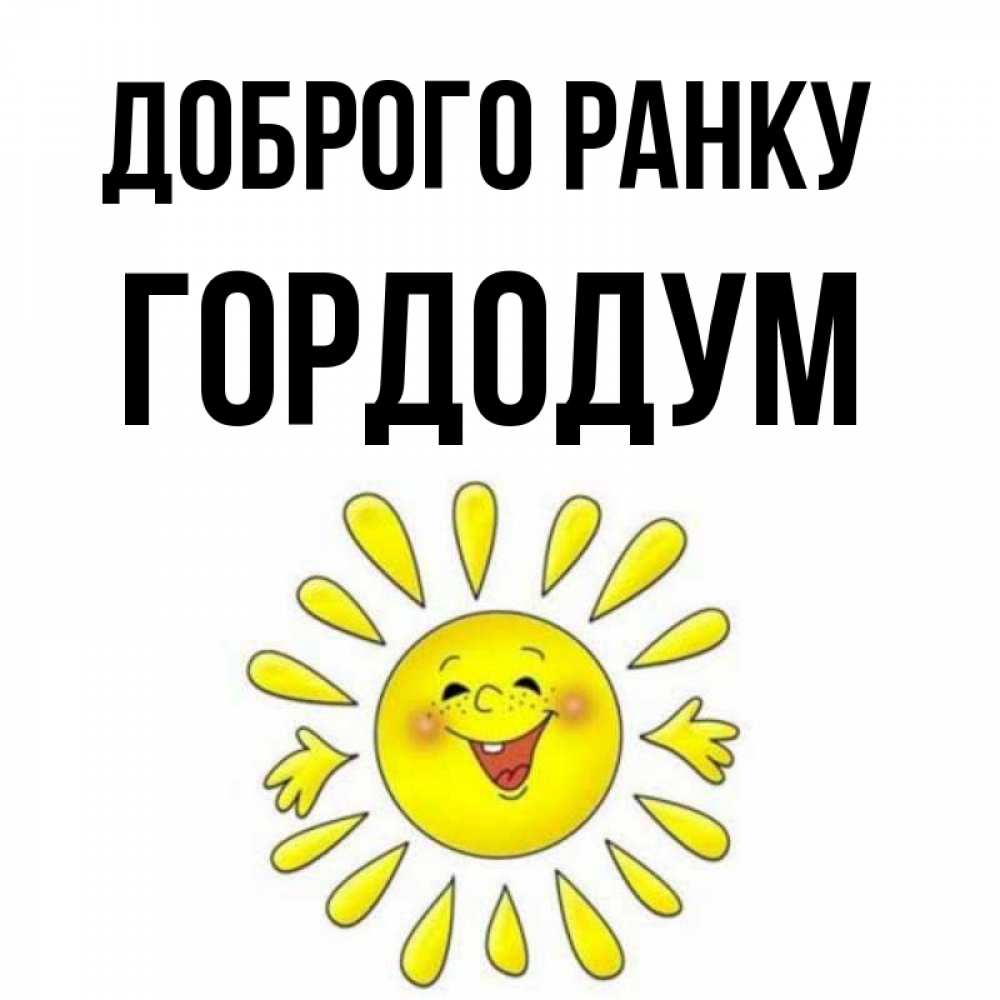 Открытка на каждый день з підписом, Гордодум Доброго ранку улыбка Прикольна листівка з побажанням онлайн скачати безкоштовно 