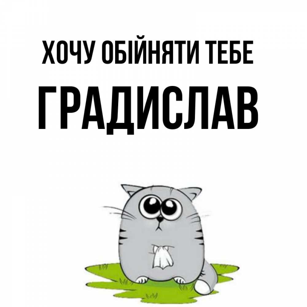 Открытка на каждый день з підписом, Градислав Хочу обійняти тебе котик теребит платочек сидя на травке Прикольна листівка з побажанням онлайн скачати безкоштовно 