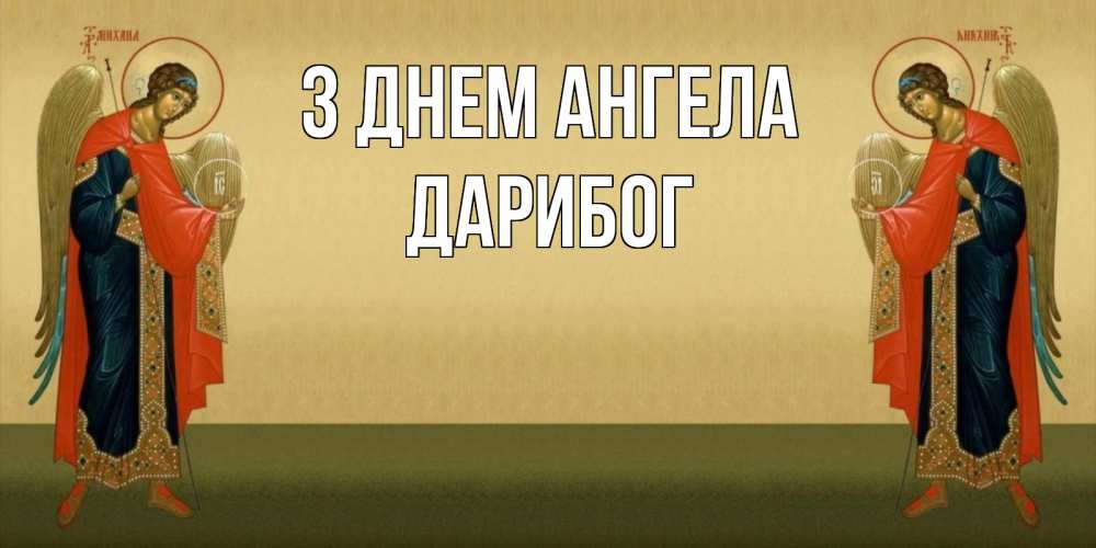 Открытка на каждый день з підписом, Дарибог З Днем ангела христианство, праздники, день ангела Прикольна листівка з побажанням онлайн скачати безкоштовно 
