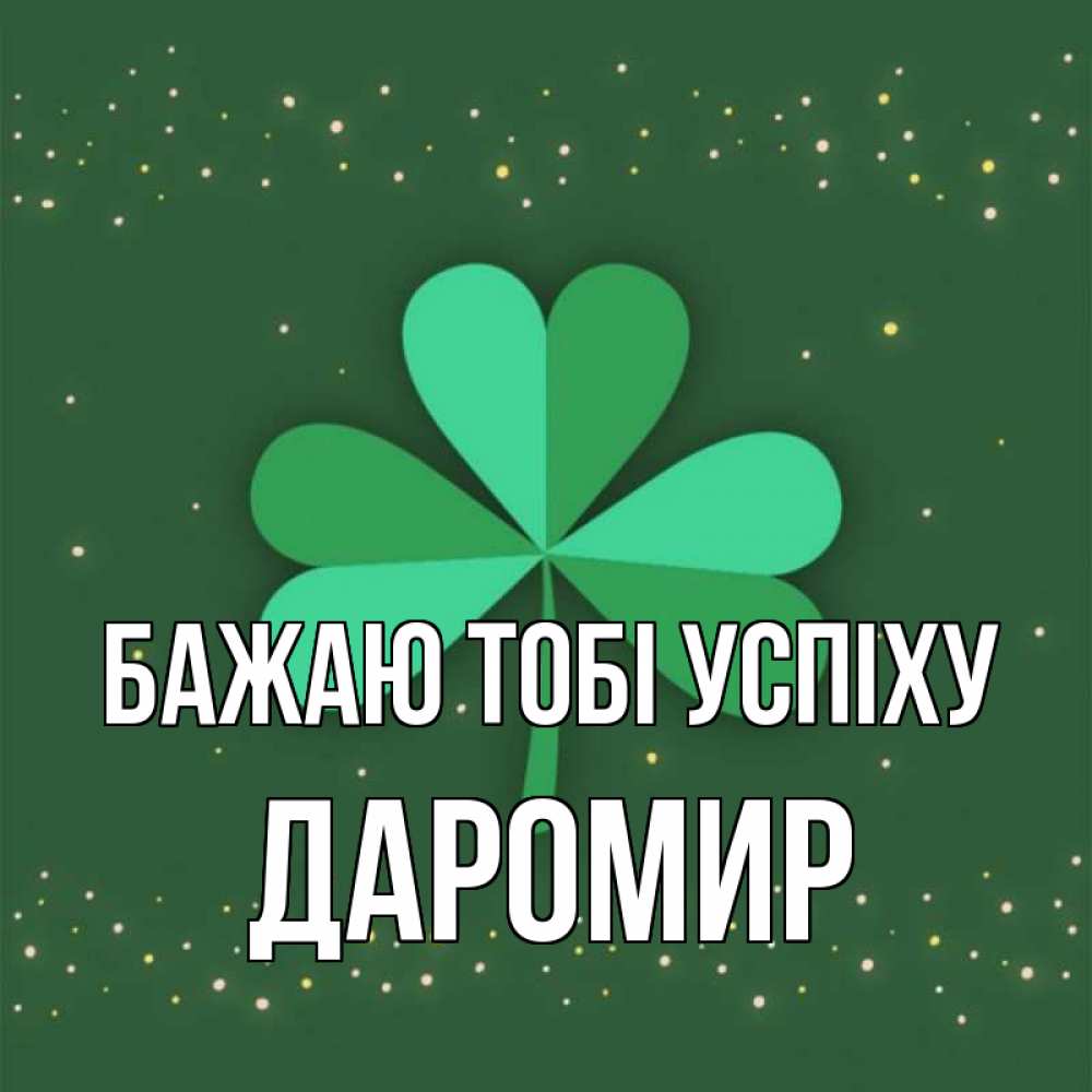 Открытка на каждый день з підписом, Даромир Бажаю тобі успіху лист клевера Прикольна листівка з побажанням онлайн скачати безкоштовно 
