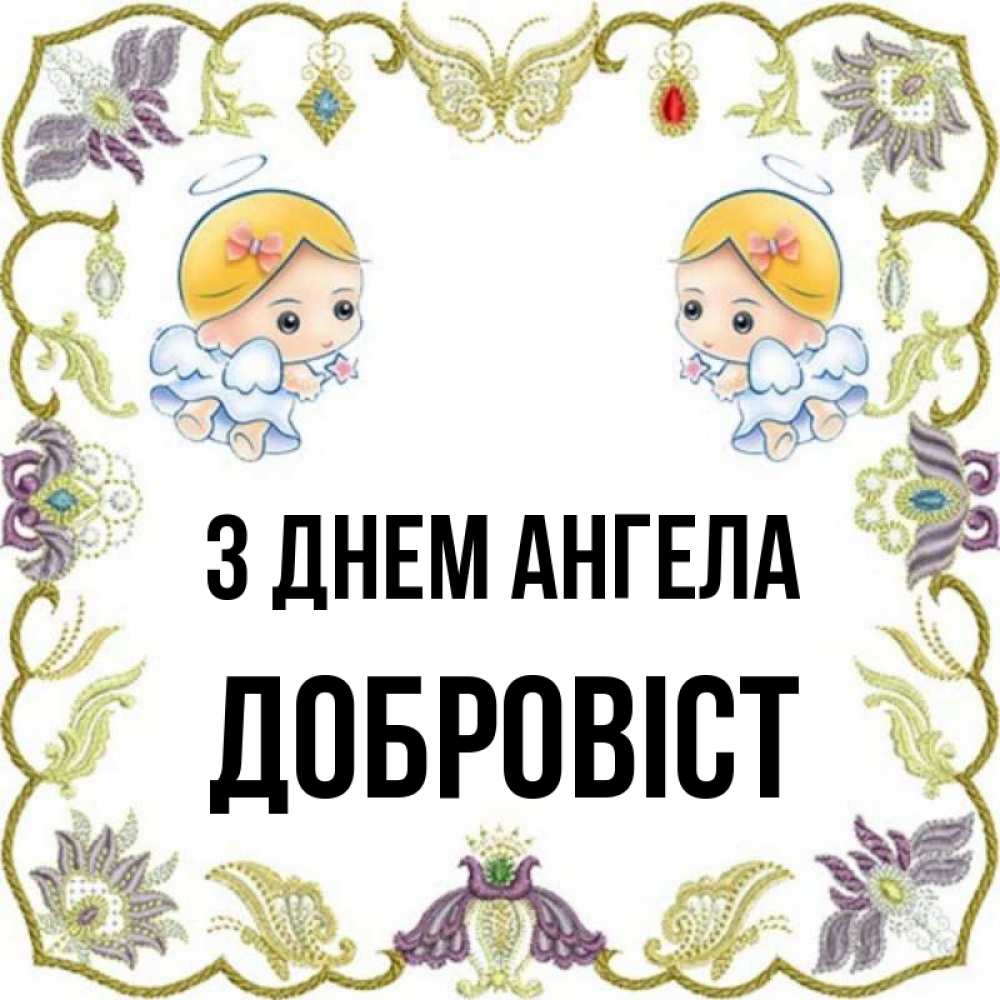 Открытка на каждый день з підписом, Добровіст З Днем ангела маленькие ангелы с крылышками Прикольна листівка з побажанням онлайн скачати безкоштовно 