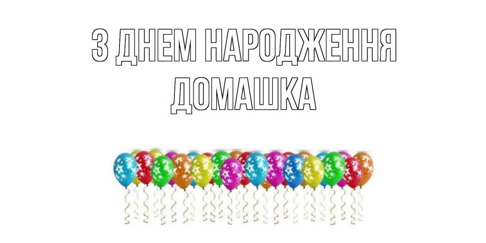 Открытка на каждый день з підписом, Домашка З Днем народження Воздушные шары, звезды Прикольна листівка з побажанням онлайн скачати безкоштовно 