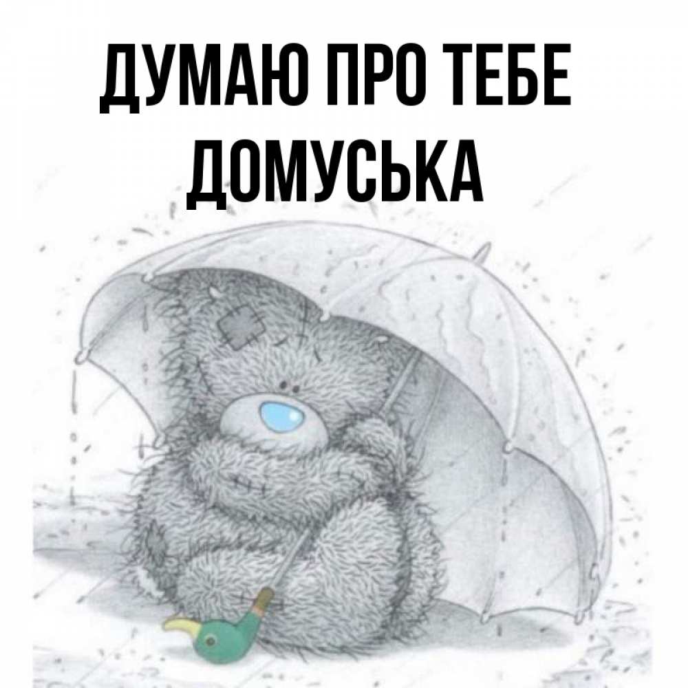 Открытка на каждый день з підписом, Домуська Думаю про тебе весеннее или осеннее настроение Прикольна листівка з побажанням онлайн скачати безкоштовно 