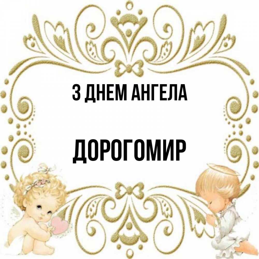 Открытка на каждый день з підписом, Дорогомир З Днем ангела с именинами поздравляют два красивых ангела. Один с сердечком другой молится Прикольна листівка з побажанням онлайн скачати безкоштовно 