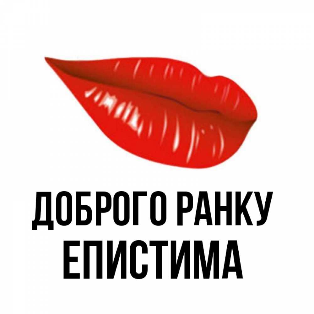 Открытка на каждый день з підписом, Епистима Доброго ранку утрешний поцелуй Прикольна листівка з побажанням онлайн скачати безкоштовно 