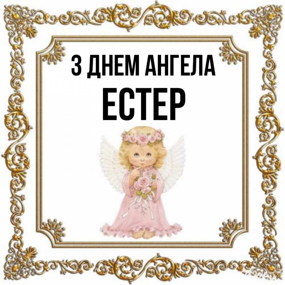 Открытка на каждый день з підписом, Естер З Днем ангела девочка ангел с крыльями и цветами в розовом платье Прикольна листівка з побажанням онлайн скачати безкоштовно 