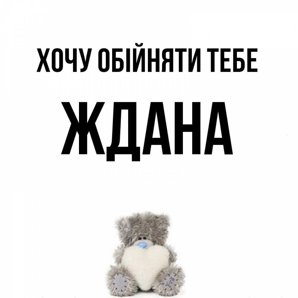 Открытка на каждый день з підписом, Ждана Хочу обійняти тебе медвежонок с сердечком белого цвета Прикольна листівка з побажанням онлайн скачати безкоштовно 