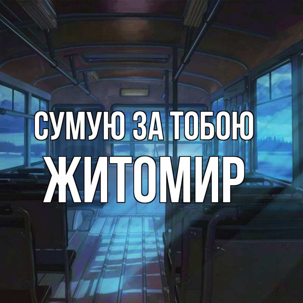 Открытка на каждый день з підписом, Житомир Сумую за тобою тоска Прикольна листівка з побажанням онлайн скачати безкоштовно 