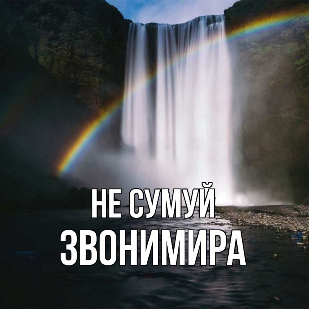 Открытка на каждый день з підписом, Звонимира Не сумуй речка и  огромный водопад Прикольна листівка з побажанням онлайн скачати безкоштовно 