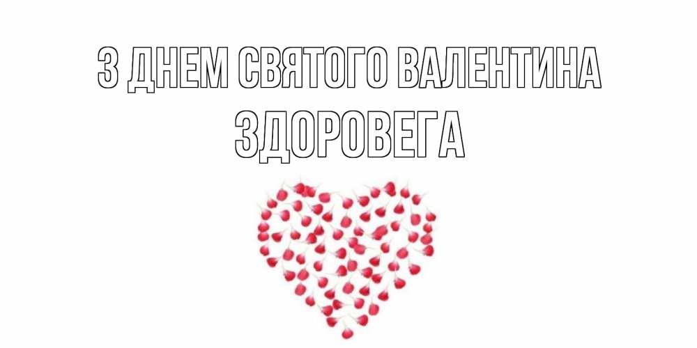Открытка на каждый день з підписом, Здоровега З Днем Святого Валентина сердечко для любимой Прикольна листівка з побажанням онлайн скачати безкоштовно 