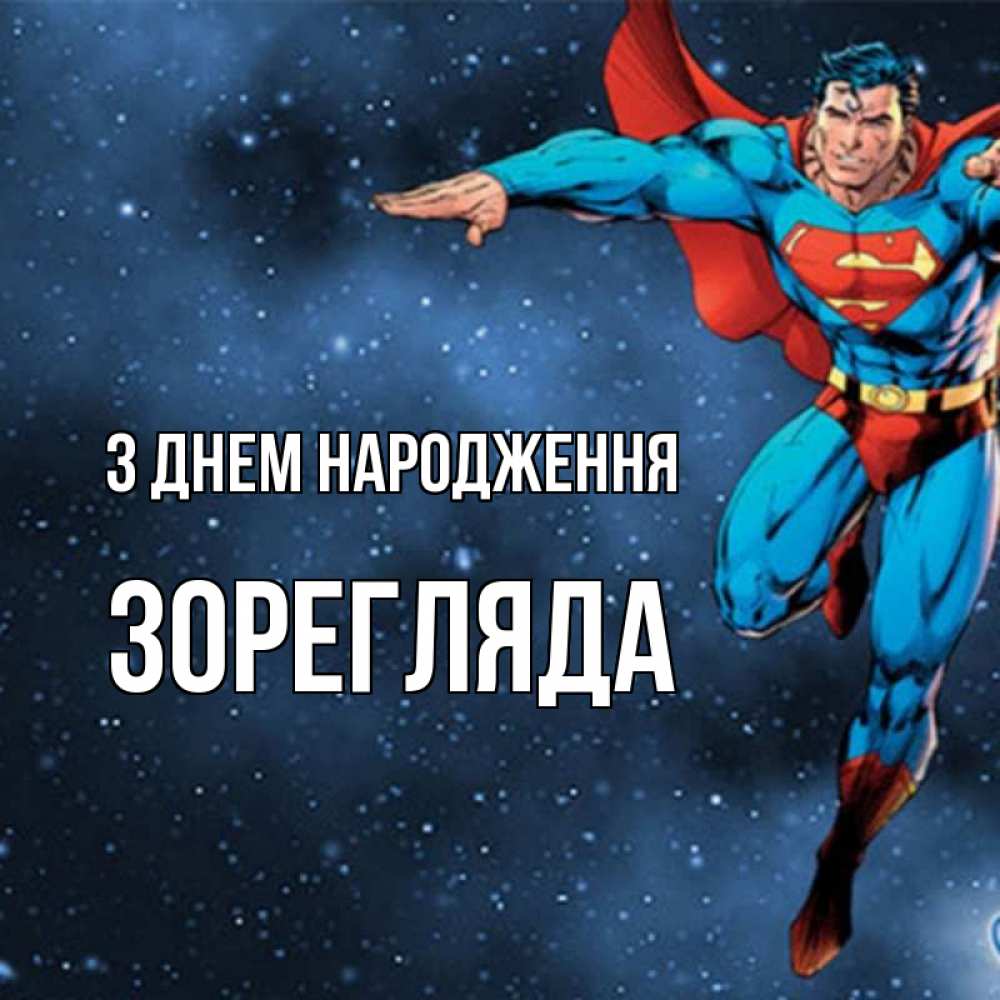 Открытка на каждый день з підписом, Зорегляда З Днем народження супергерой Прикольна листівка з побажанням онлайн скачати безкоштовно 