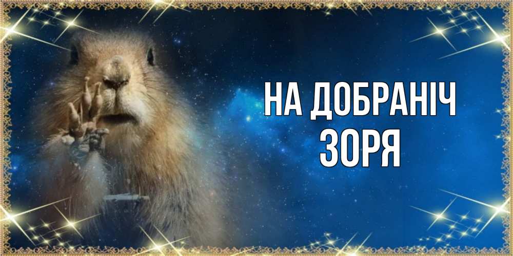 Открытка на каждый день з підписом, Зоря На добраніч спокойной ночи сладких снов Прикольна листівка з побажанням онлайн скачати безкоштовно 