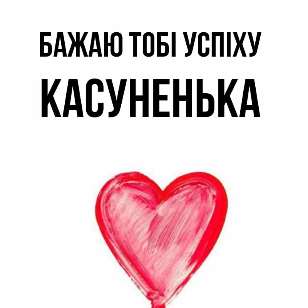 Открытка на каждый день з підписом, Касуненька Бажаю тобі успіху рисунок маркером Прикольна листівка з побажанням онлайн скачати безкоштовно 