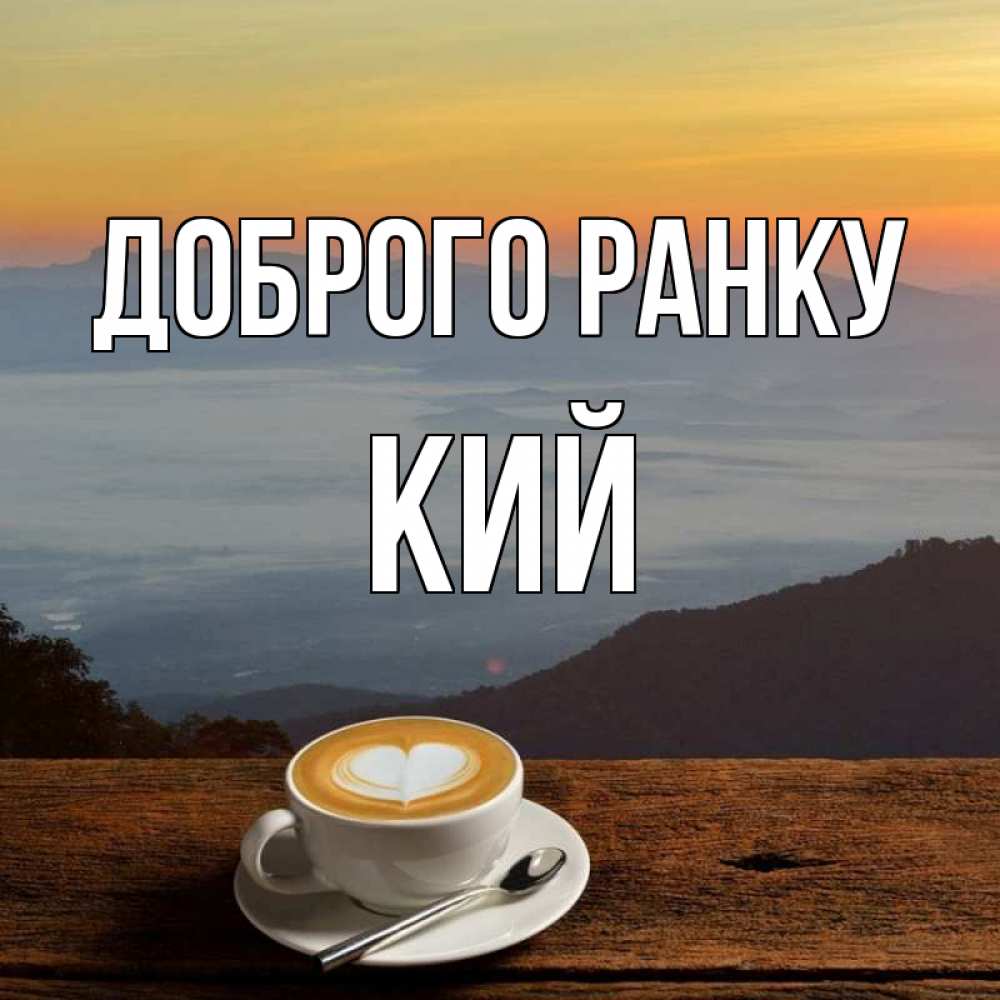 Открытка на каждый день з підписом, Кий Доброго ранку кофе на высоте Прикольна листівка з побажанням онлайн скачати безкоштовно 