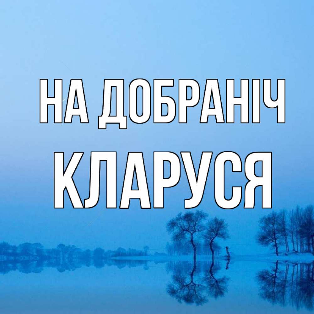 Открытка на каждый день з підписом, Кларуся На добраніч весна Прикольна листівка з побажанням онлайн скачати безкоштовно 