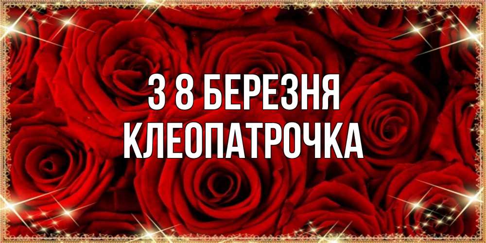 Открытка на каждый день з підписом, Клеопатрочка З 8 БЕРЕЗНЯ открытка для любимой Прикольна листівка з побажанням онлайн скачати безкоштовно 