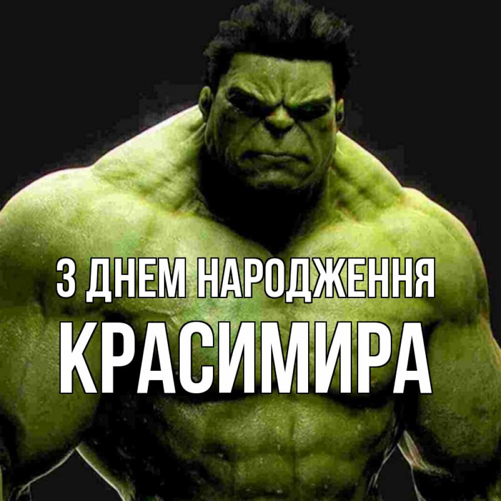 Открытка на каждый день з підписом, Красимира З Днем народження зеленый супергерой марвел Прикольна листівка з побажанням онлайн скачати безкоштовно 