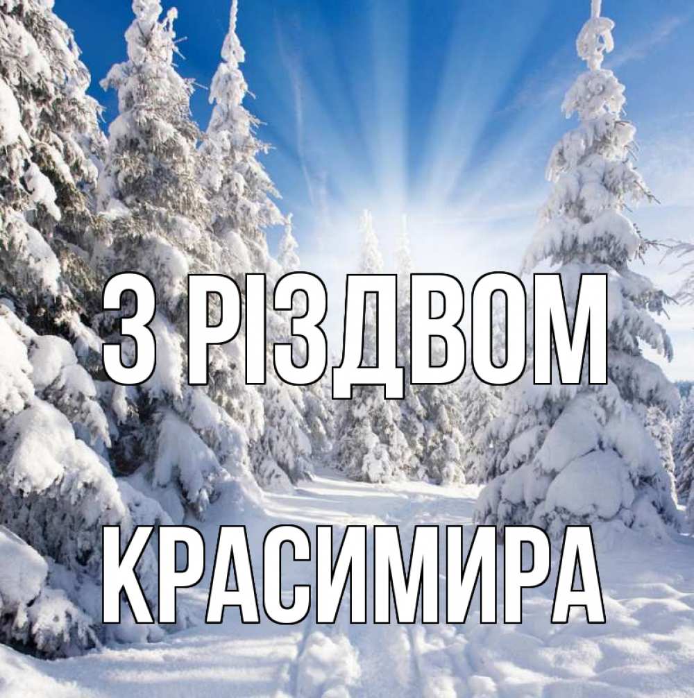 Открытка на каждый день з підписом, Красимира З Різдвом зима, лес Прикольна листівка з побажанням онлайн скачати безкоштовно 