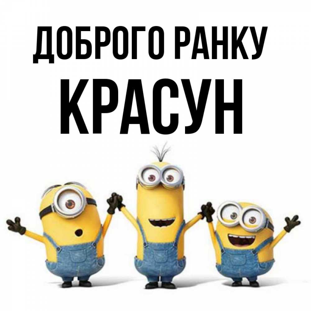 Открытка на каждый день з підписом, Красун Доброго ранку бодренького утра Прикольна листівка з побажанням онлайн скачати безкоштовно 