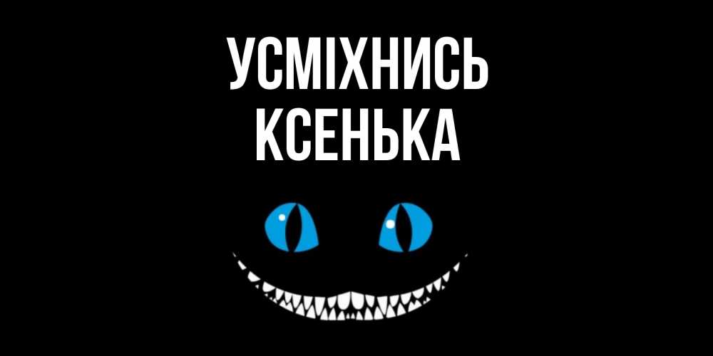 Открытка на каждый день з підписом, Ксенька Усміхнись кот улыбается Прикольна листівка з побажанням онлайн скачати безкоштовно 