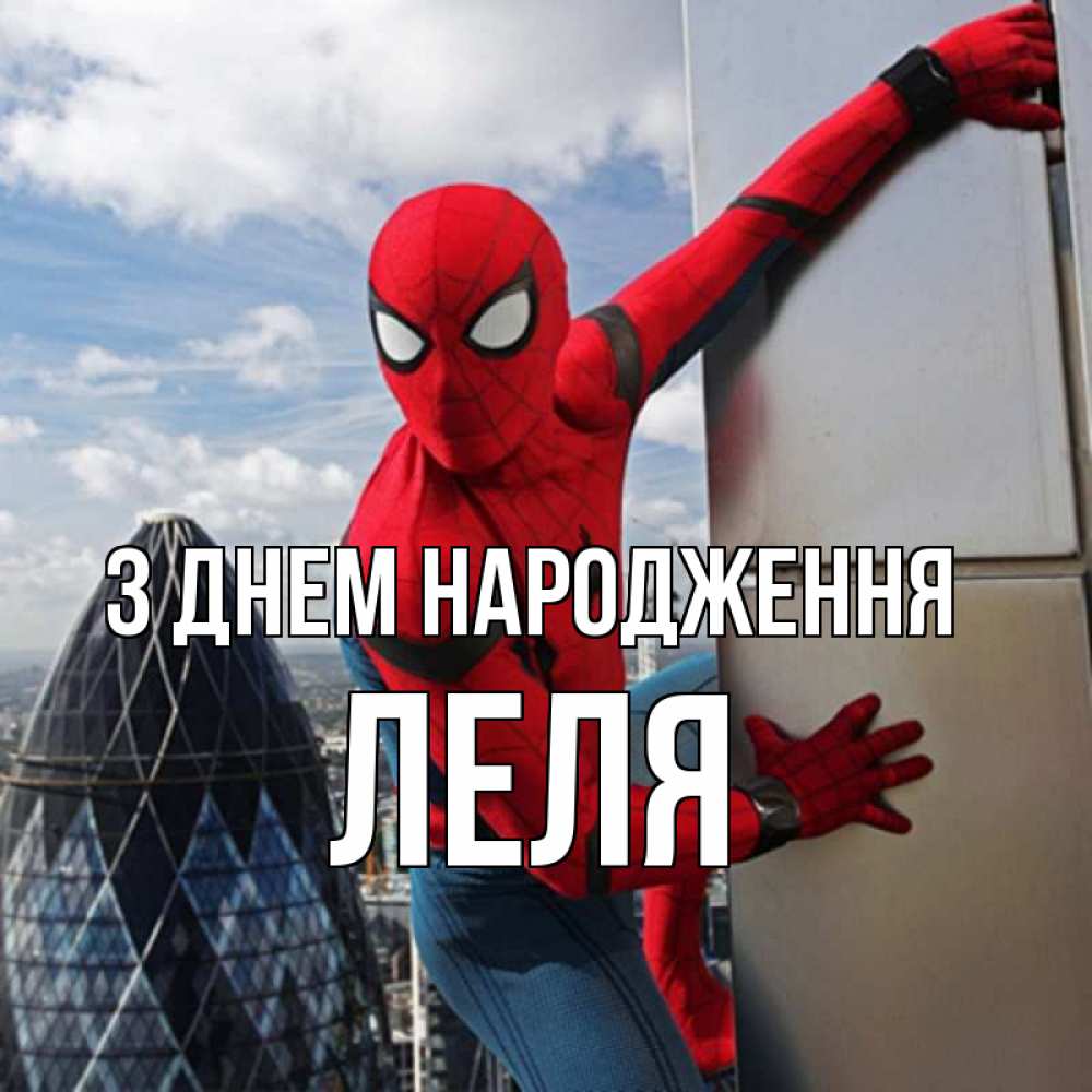 Открытка на каждый день з підписом, Леля З Днем народження Марвел Прикольна листівка з побажанням онлайн скачати безкоштовно 