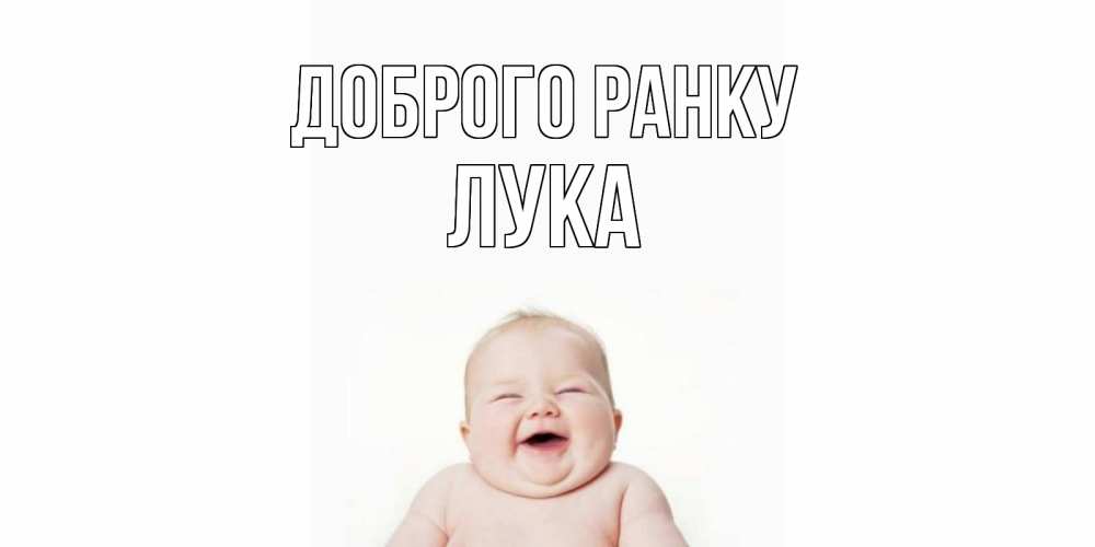Открытка на каждый день з підписом, Лука Доброго ранку малыш с улыбкой Прикольна листівка з побажанням онлайн скачати безкоштовно 