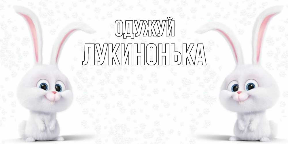 Открытка на каждый день з підписом, Лукинонька Одужуй не болей с зайцем Прикольна листівка з побажанням онлайн скачати безкоштовно 