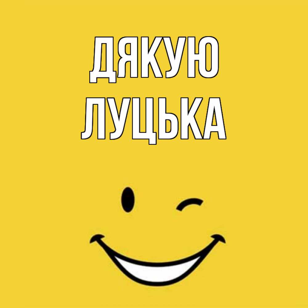Открытка на каждый день з підписом, Луцька Дякую благодарю и улыбаюсь Прикольна листівка з побажанням онлайн скачати безкоштовно 