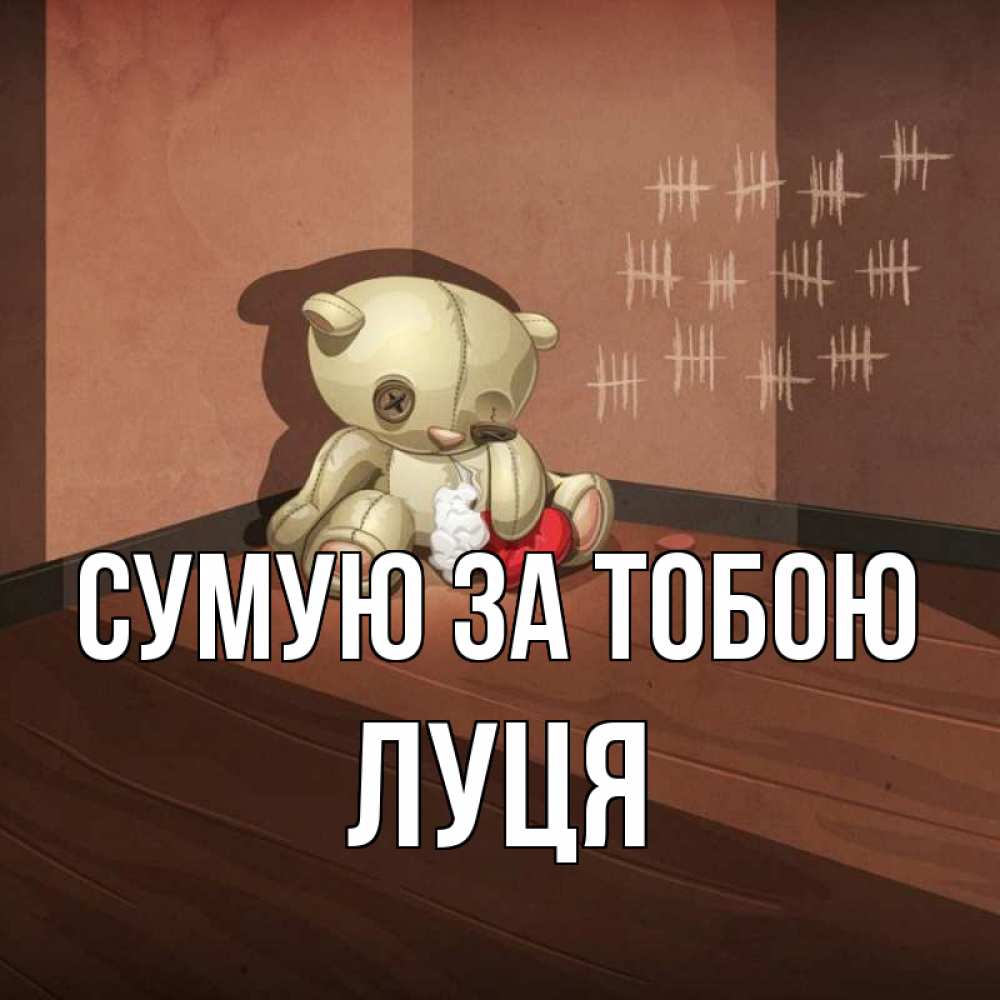 Открытка на каждый день з підписом, Луця Сумую за тобою скорее ко мне Прикольна листівка з побажанням онлайн скачати безкоштовно 