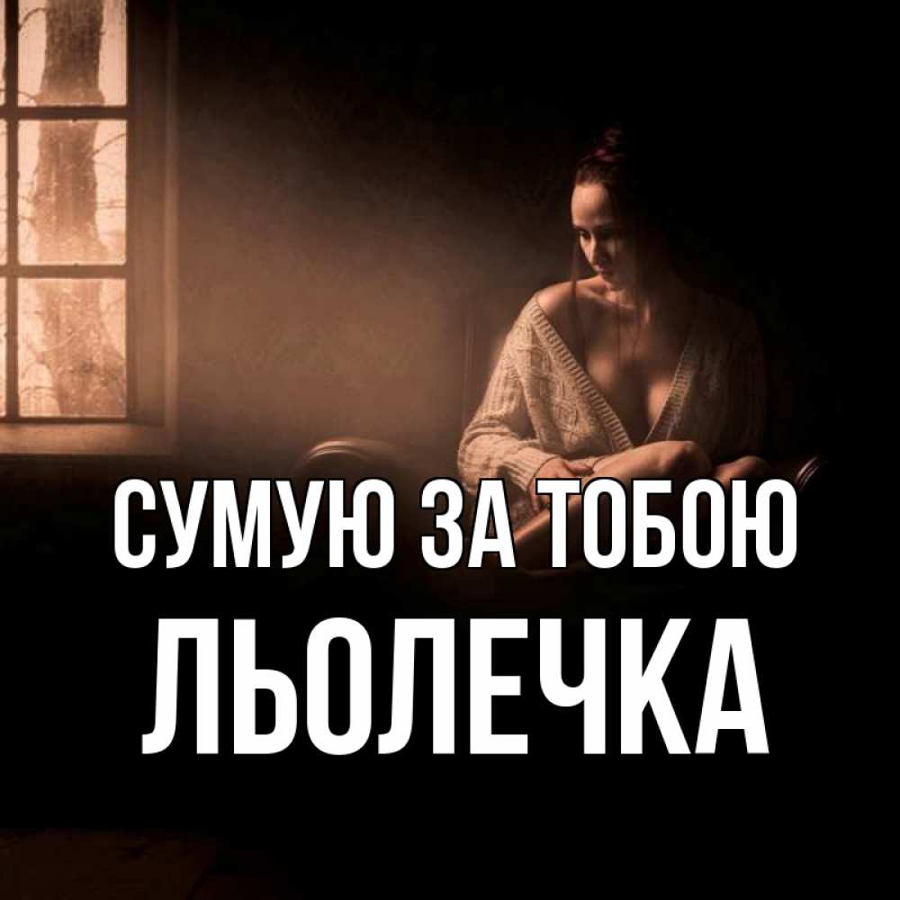 Открытка на каждый день з підписом, Льолечка Сумую за тобою приходи в гости ко мне Прикольна листівка з побажанням онлайн скачати безкоштовно 