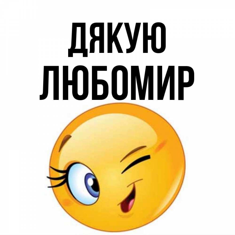 Открытка на каждый день з підписом, Любомир Дякую открытка с подмигивающим смайлом Прикольна листівка з побажанням онлайн скачати безкоштовно 