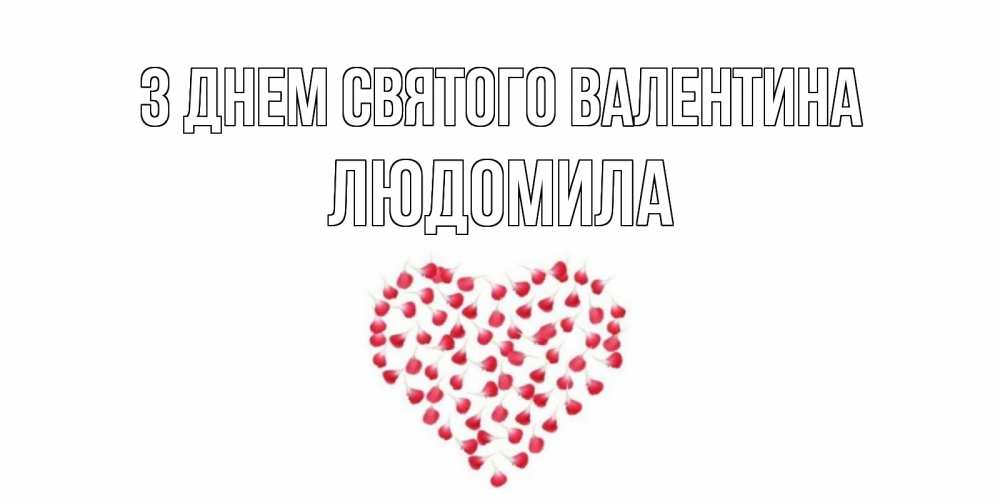 Открытка на каждый день з підписом, Людомила З Днем Святого Валентина сердечко для любимой Прикольна листівка з побажанням онлайн скачати безкоштовно 