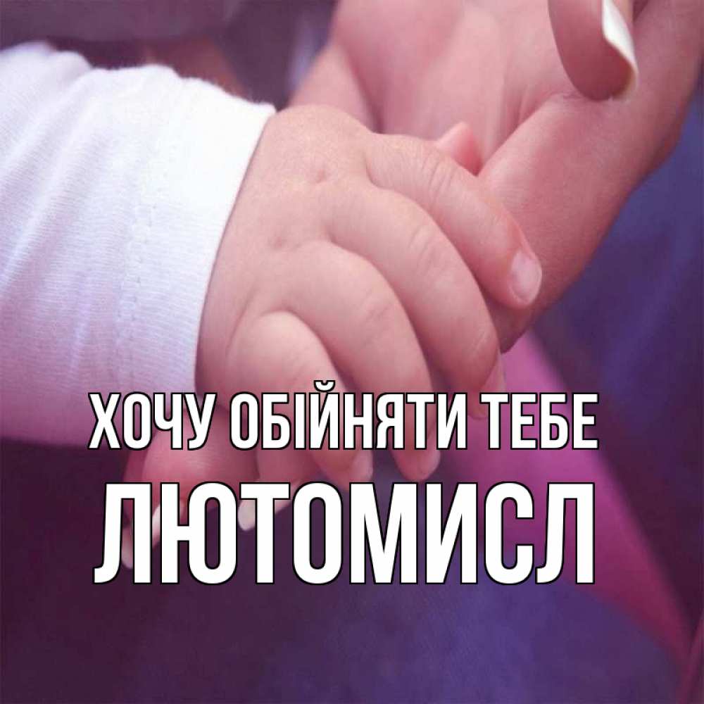 Открытка на каждый день з підписом, Лютомисл Хочу обійняти тебе мама с ребенком Прикольна листівка з побажанням онлайн скачати безкоштовно 