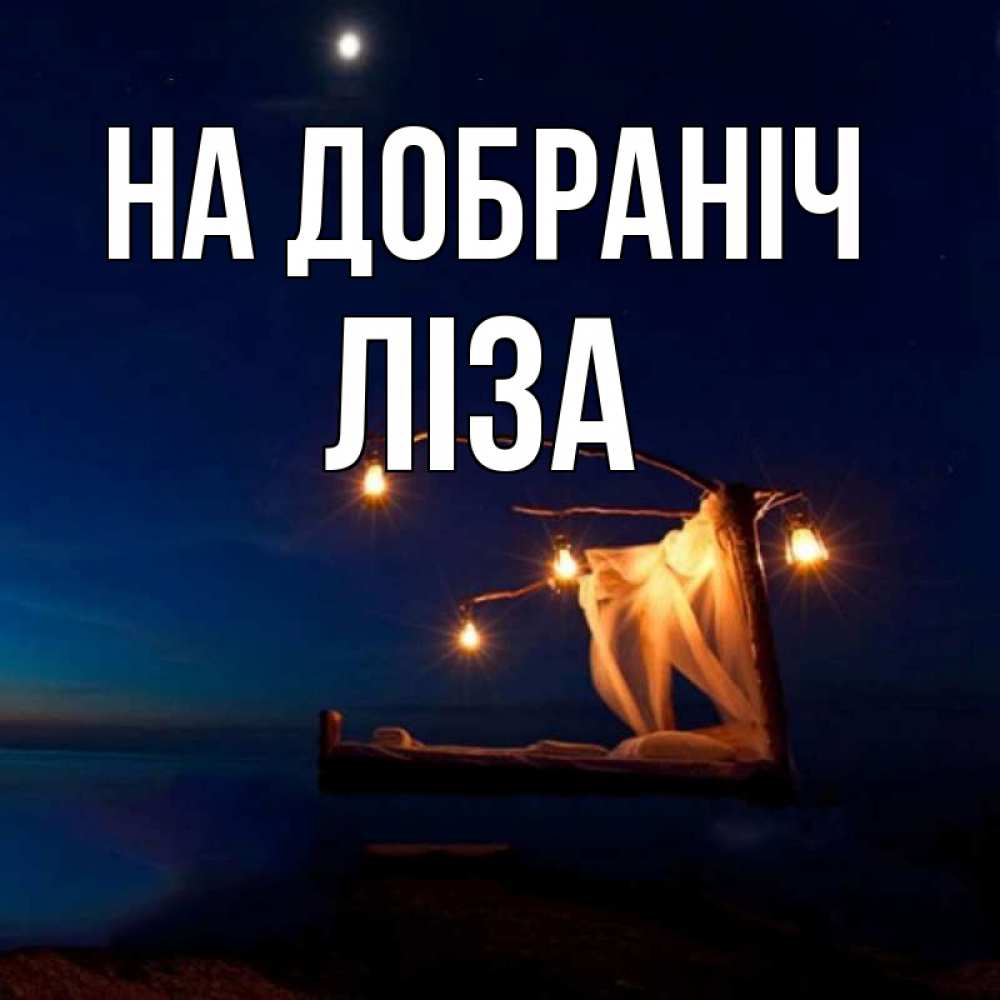 Открытка на каждый день з підписом, Ліза На добраніч милый мой Прикольна листівка з побажанням онлайн скачати безкоштовно 
