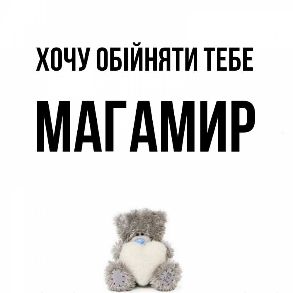 Открытка на каждый день з підписом, Магамир Хочу обійняти тебе медвежонок с сердечком белого цвета Прикольна листівка з побажанням онлайн скачати безкоштовно 