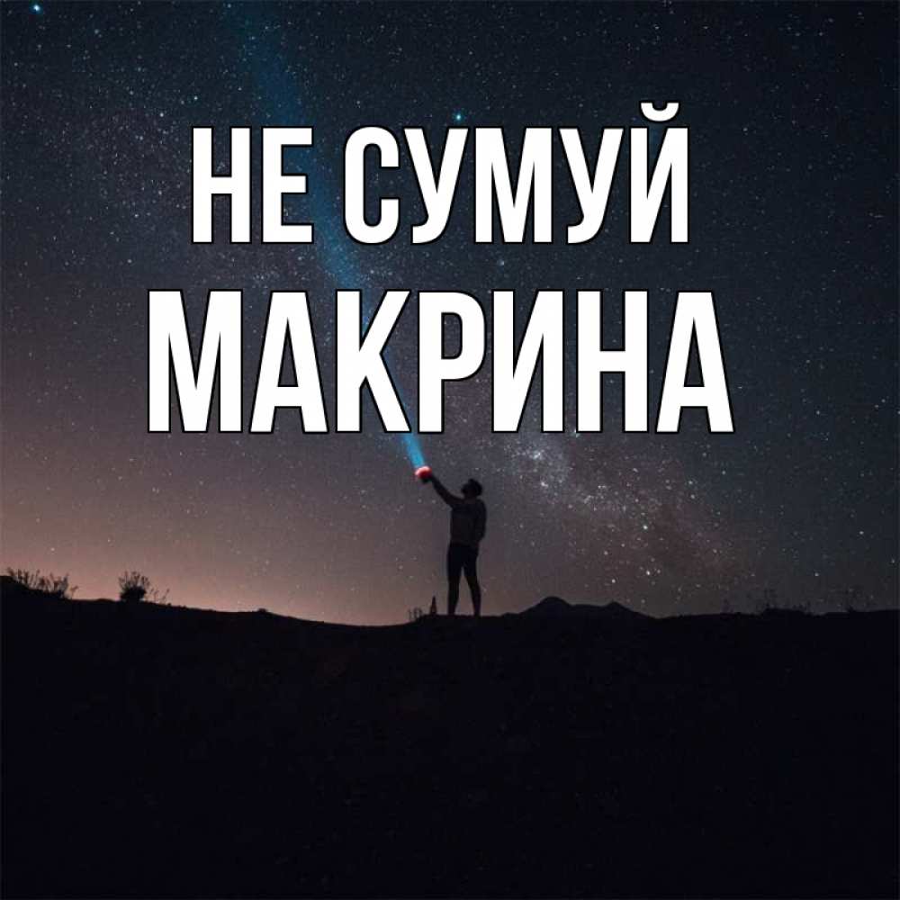 Открытка на каждый день з підписом, Макрина Не сумуй луч света и млечный путь Прикольна листівка з побажанням онлайн скачати безкоштовно 