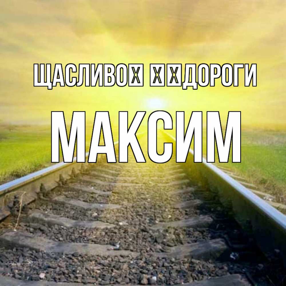 Открытка на каждый день з підписом, Максим Щасливої ​​дороги красивая железная дорога Прикольна листівка з побажанням онлайн скачати безкоштовно 